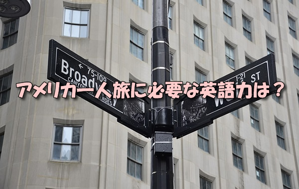 アメリカ一人旅に必要な英語力は?