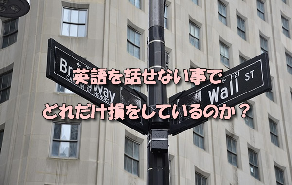 英語を話せない事でどれだけ損をしているのか？