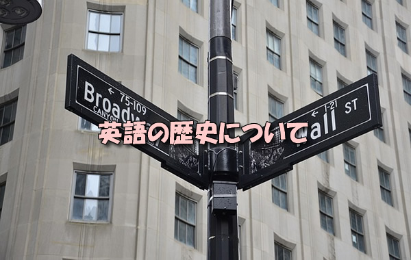 英語の歴史について