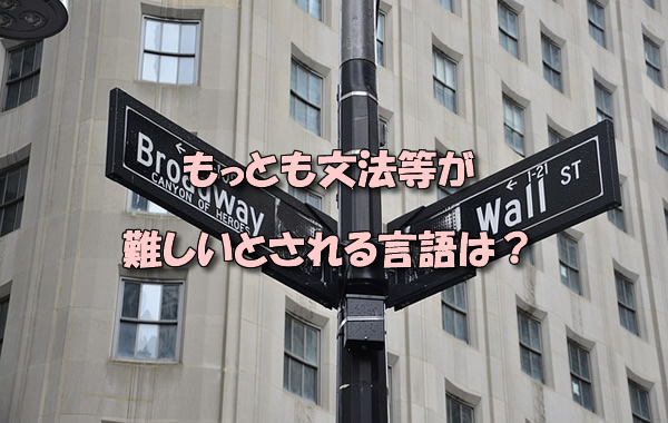 もっとも文法等が難しいとされる言語は?